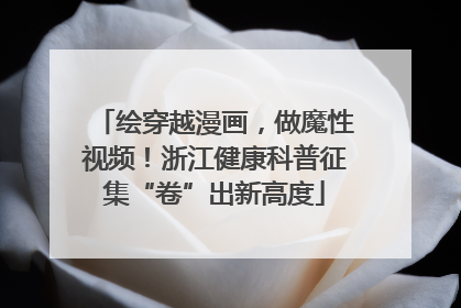 绘穿越漫画，做魔性视频！浙江健康科普征集“卷”出新高度