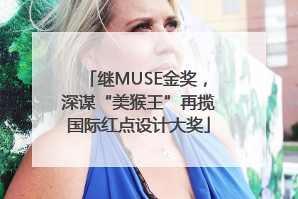 继MUSE金奖，深谋“美猴王”再揽国际红点设计大奖