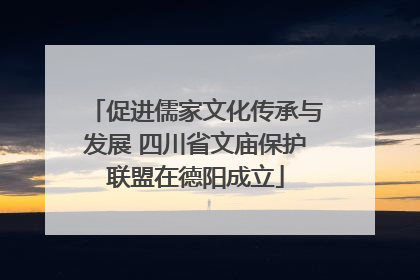 促进儒家文化传承与发展 四川省文庙保护联盟在德阳成立