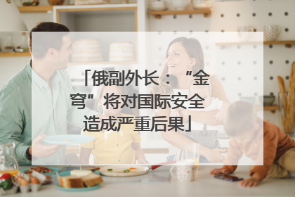 俄副外长：“金穹”将对国际安全造成严重后果