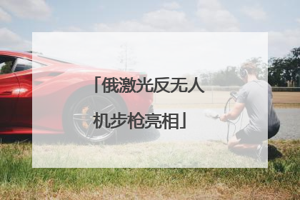 俄激光反无人机步枪亮相