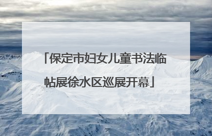 保定市妇女儿童书法临帖展徐水区巡展开幕
