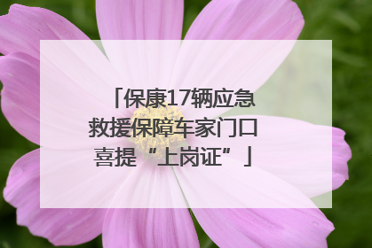 保康17辆应急救援保障车家门口喜提“上岗证”