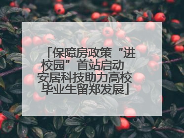 保障房政策“进校园”首站启动 安居科技助力高校毕业生留郑发展