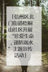 信州区北门街道梧桐山社区开展“珍爱生命，谨防溺水”主题宣传活动