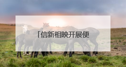 信新相映开展便民服务大集 志愿者花费半小时为居民磨平旧刀缺口
