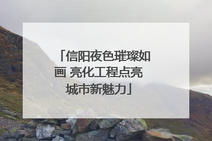 信阳夜色璀璨如画 亮化工程点亮城市新魅力
