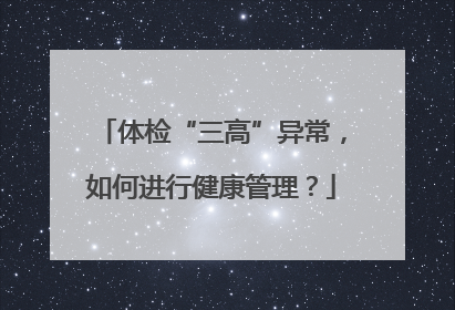体检“三高”异常，如何进行健康管理？