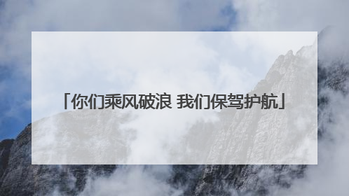 你们乘风破浪 我们保驾护航