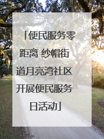 便民服务零距离 纱帽街道月亮湾社区开展便民服务日活动
