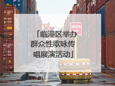临潼区举办群众性歌咏传唱展演活动