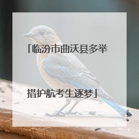 临汾市曲沃县多举措护航考生逐梦