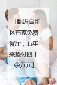 临沂高新区有家免费餐厅，五年来垫付四十余万元