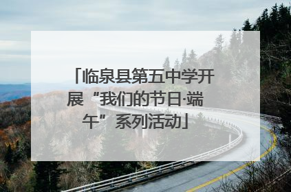 临泉县第五中学开展“我们的节日·端午”系列活动