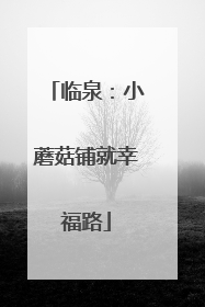 临泉：小蘑菇铺就幸福路