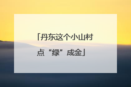 丹东这个小山村点“绿”成金