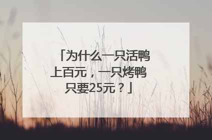 为什么一只活鸭上百元，一只烤鸭只要25元？