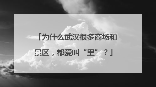 为什么武汉很多商场和景区，都爱叫“里”？