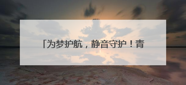 为梦护航，静音守护！青岛市生态环境局崂山分局全力保障中高考“静环境”