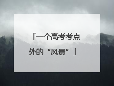 一个高考考点外的“风景”