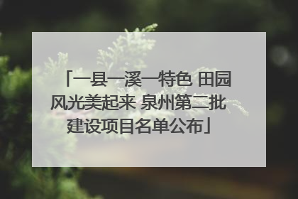一县一溪一特色 田园风光美起来 泉州第二批建设项目名单公布