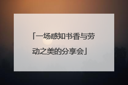 一场感知书香与劳动之美的分享会