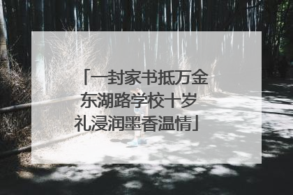 一封家书抵万金 东湖路学校十岁礼浸润墨香温情