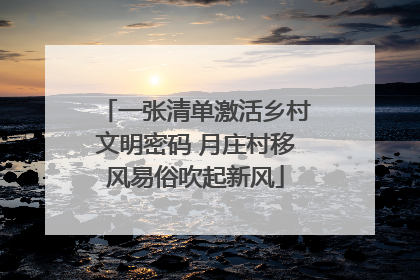 一张清单激活乡村文明密码 月庄村移风易俗吹起新风