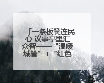 一条板凳连民心 议事亭里汇众智——“温暖城管”+“红色物业”城市管理进社区新模式绘就城市管理社区治理新画卷