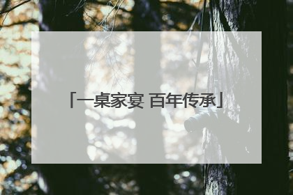 一桌家宴 百年传承