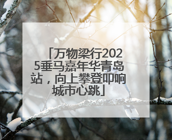 万物梁行2025垂马嘉年华青岛站，向上攀登叩响城市心跳