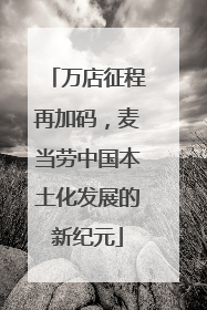 万店征程再加码，麦当劳中国本土化发展的新纪元