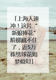 上海人速冲！这片“新娘捧花”阶梯藏不住了，近5万株绣球花如梦似幻