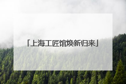 上海工匠馆焕新归来