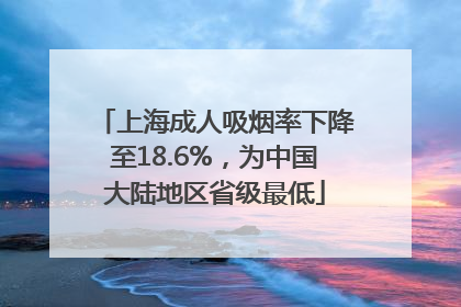 上海成人吸烟率下降至18.6%，为中国大陆地区省级最低