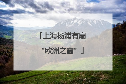 上海杨浦有扇“欧洲之窗”