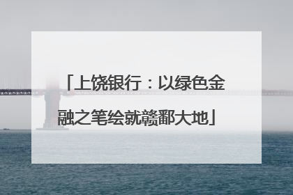 上饶银行：以绿色金融之笔绘就赣鄱大地