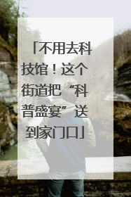 不用去科技馆！这个街道把“科普盛宴”送到家门口