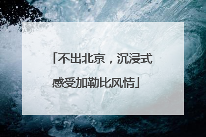 不出北京，沉浸式感受加勒比风情