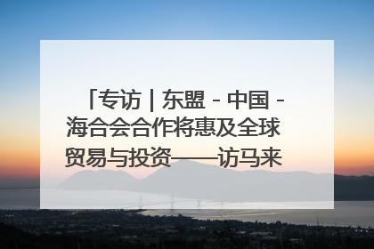 专访｜东盟－中国－海合会合作将惠及全球贸易与投资——访马来西亚亚太“一带一路”共策会高级研究员本恩·纳戈拉