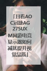 且看AOC冠捷AG275UXM网游电竞显示器如何减扰提升视觉品质