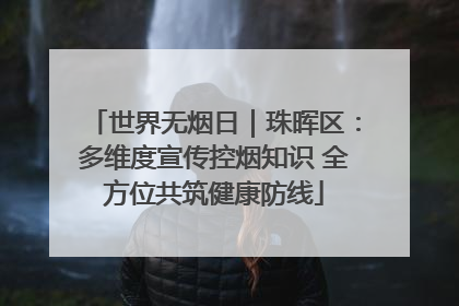 世界无烟日｜珠晖区：多维度宣传控烟知识 全方位共筑健康防线