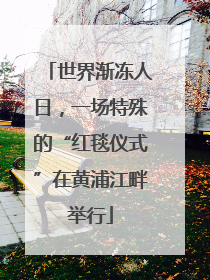 世界渐冻人日，一场特殊的“红毯仪式”在黄浦江畔举行