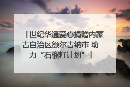 世纪华通爱心捐赠内蒙古自治区额尔古纳市 助力“石榴籽计划”