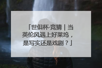 世俱杯·竞猜｜当英伦风遇上好莱坞，是写实还是戏剧？