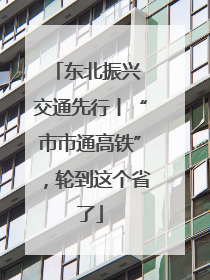 东北振兴 交通先行丨“市市通高铁”，轮到这个省了