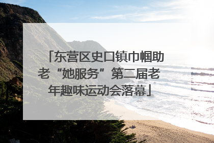 东营区史口镇巾帼助老“她服务”第二届老年趣味运动会落幕