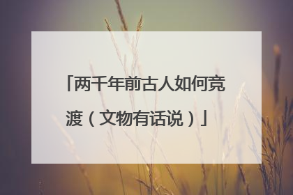 两千年前古人如何竞渡（文物有话说）