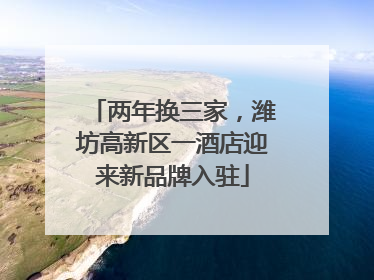 两年换三家，潍坊高新区一酒店迎来新品牌入驻
