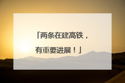 两条在建高铁，有重要进展！